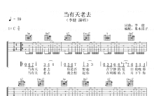 李健《当有天老去》吉他谱_C调吉他弹唱谱