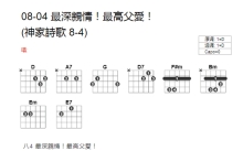 神家诗歌08-04《最深亲情最高父爱》吉他谱_D调吉他弹唱谱_和弦谱