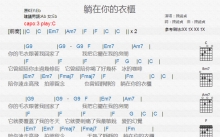 陈绮贞《躺在你的衣柜》吉他谱_C调吉他弹唱谱_和弦谱