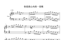 王力宏/Selina《你是我心内的一首歌》钢琴谱
