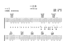 李行亮《一江水》吉他谱_C调吉他弹唱谱