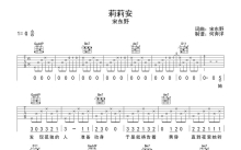 宋东野《莉莉安》吉他谱_G调吉他弹唱谱