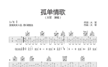 大军《孤单情歌》吉他谱_C调吉他弹唱谱