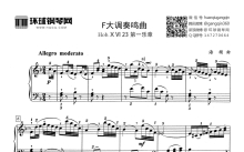 Hob.ⅩⅥ 23 第一乐章《F大调奏鸣曲》钢琴谱