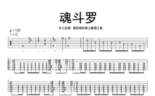 游戏乐《魂斗罗》吉他谱_C调吉他独奏谱