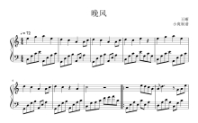 王晰《晚风》钢琴谱
