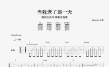 李晋《当我老了那一天》吉他谱_吉他弹唱谱