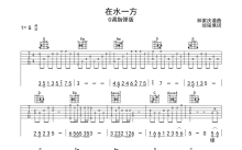 费玉清《在水一方》吉他谱_G调吉他独奏谱