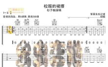 杉子枷《校服的裙摆》吉他谱_G调吉他弹唱谱