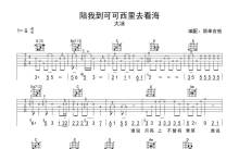 大冰《陪我到可可西里去看海》吉他谱_G调吉他弹唱谱