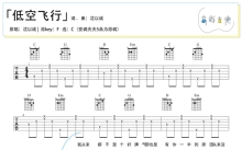 沈以诚《低空飞行》吉他谱_C调吉他弹唱谱