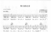 李文章《伟大的北京》吉他谱_C调吉他弹唱谱
