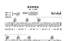 秦天《再见吧战友》吉他谱_C调吉他弹唱谱