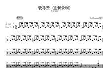 九宝乐队《骏马赞》鼓谱_架子鼓谱_重新录制