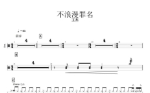王杰《不浪漫罪名》鼓谱_架子鼓谱