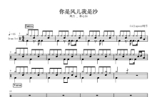 周杰/林心如《你是风儿我是沙》鼓谱_架子鼓谱
