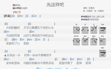 张震岳《先这样吧》吉他谱_G调吉他弹唱谱_和弦谱