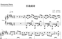 王者荣耀《百战成诗》钢琴谱