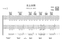 赞美之泉《云上太阳》吉他谱_D调吉他弹唱谱_双吉他版