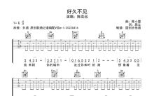 陈奕迅《好久不见》吉他谱_C调吉他弹唱谱_分解节奏型简单编配