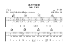 任佳萱《黑夜中拥抱》吉他谱_C调吉他弹唱谱_扫弦编配