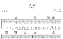 周杰伦《上海1943》吉他谱_C调吉他弹唱谱