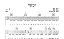 王一博《青春宇宙》吉他谱_C调吉他弹唱谱