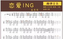 五月天《恋爱ING》_尤克里里谱