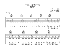 梅伊伊《一生只爱你一次》吉他谱_C调吉他弹唱谱