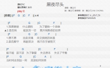 黄立行《黑夜尽头》吉他谱_C调吉他弹唱谱_和弦谱