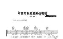 韩晶《不要用我的爱来伤害我》吉他谱_C调吉他弹唱谱