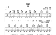 余空《恰好》吉他谱_C调吉他弹唱谱