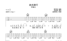 井迪儿《追光旅行》吉他谱_C调吉他弹唱谱