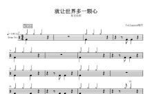 东方快车《就让世界多一颗心》鼓谱_架子鼓谱