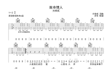 方拾贰《致命情人》吉他谱_C调吉他弹唱谱