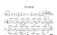 《青春舞曲》鼓谱_架子鼓谱