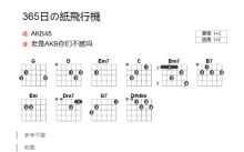 AKB48《365日的纸飞行机》吉他谱_C调吉他弹唱谱_和弦谱
