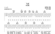 李克勤《飞花》吉他谱_G调吉他弹唱谱