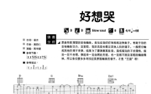 周华健《好想哭》吉他谱_D调吉他弹唱谱