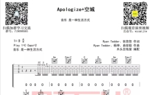 侯锦尧《apologize+空城》吉他谱_C调吉他弹唱谱