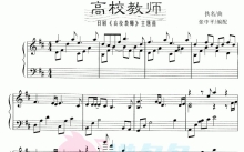 日剧《高校教师》主题曲 钢琴谱