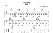 甄楚倩《深夜港湾》吉他谱_C调吉他弹唱谱