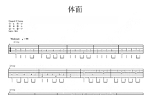 于文文《体面》吉他谱_吉他独奏谱