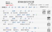 周兴哲《爱情教会我们的事》吉他谱_C调吉他弹唱谱_和弦谱