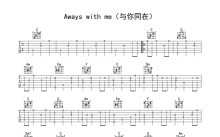 久石让《Always With Me》吉他谱_C调吉他独奏谱_《千与千寻》电影主题曲