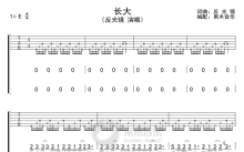 反光镜《长大》吉他谱_E调吉他弹唱谱