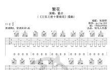 董贞《繁花》吉他谱_C调吉他弹唱谱