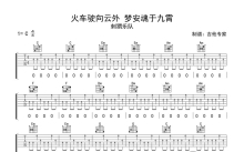 刺猬乐队《火车驶向云外 梦安魂于九霄》吉他谱_C调吉他弹唱谱