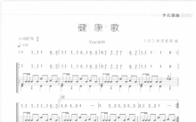 《健康歌》鼓谱_架子鼓谱