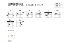 凡口草《世界美丽非常》吉他谱_C调吉他弹唱谱_和弦谱